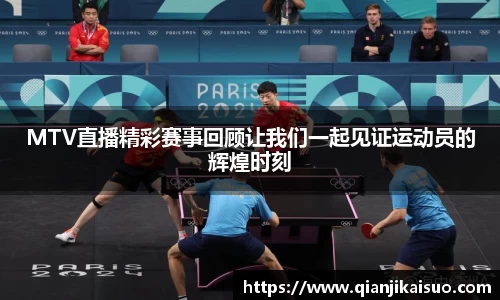 MTV直播精彩赛事回顾让我们一起见证运动员的辉煌时刻