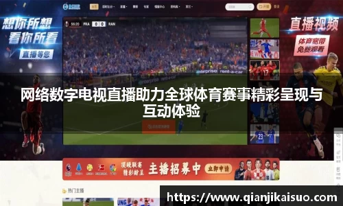 网络数字电视直播助力全球体育赛事精彩呈现与互动体验