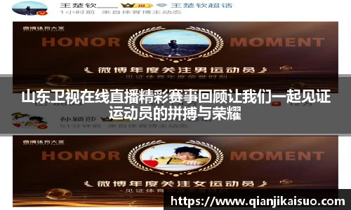 山东卫视在线直播精彩赛事回顾让我们一起见证运动员的拼搏与荣耀