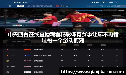 中央四台在线直播观看精彩体育赛事让您不再错过每一个激动时刻