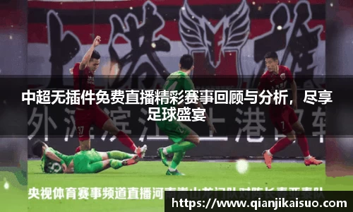 中超无插件免费直播精彩赛事回顾与分析，尽享足球盛宴
