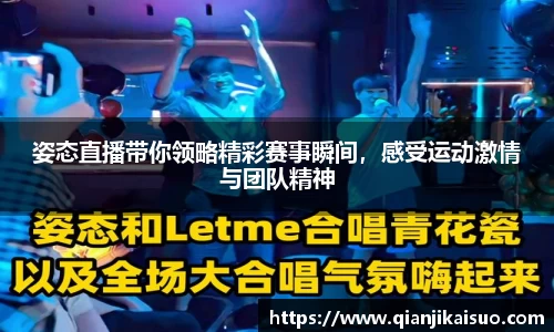 姿态直播带你领略精彩赛事瞬间，感受运动激情与团队精神