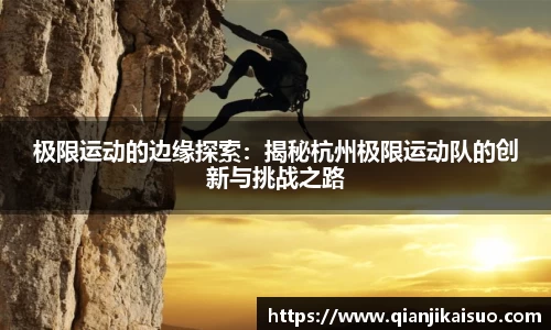 极限运动的边缘探索：揭秘杭州极限运动队的创新与挑战之路