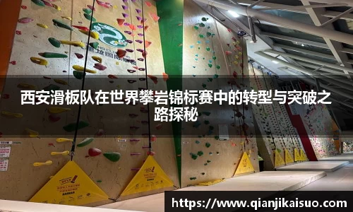 西安滑板队在世界攀岩锦标赛中的转型与突破之路探秘
