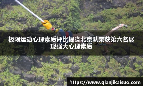 极限运动心理素质评比揭晓北京队荣获第六名展现强大心理素质