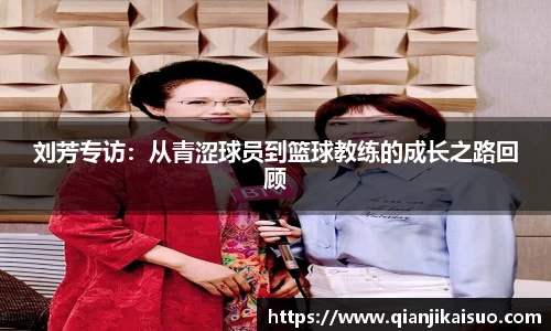 刘芳专访：从青涩球员到篮球教练的成长之路回顾