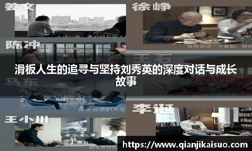 滑板人生的追寻与坚持刘秀英的深度对话与成长故事