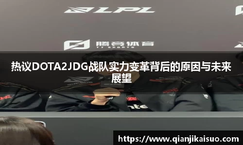 热议DOTA2JDG战队实力变革背后的原因与未来展望