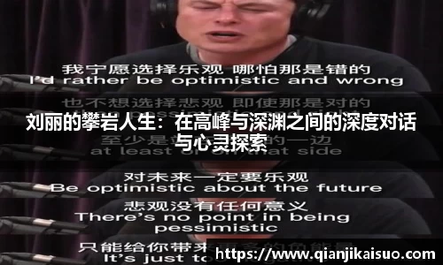 刘丽的攀岩人生：在高峰与深渊之间的深度对话与心灵探索