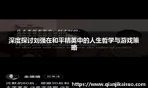 深度探讨刘强在和平精英中的人生哲学与游戏策略