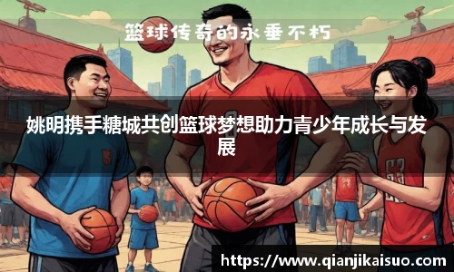 姚明携手糖城共创篮球梦想助力青少年成长与发展