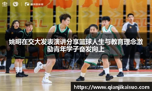 姚明在交大发表演讲分享篮球人生与教育理念激励青年学子奋发向上