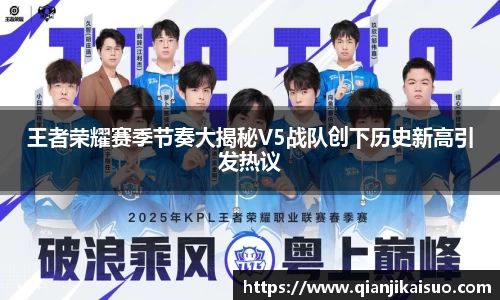 王者荣耀赛季节奏大揭秘V5战队创下历史新高引发热议